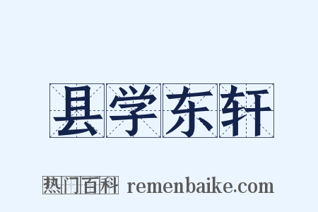 县学东轩是什么意思的图片